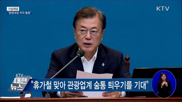 "동행세일 적극 활용···소비 회복 기회로" [가상대담]