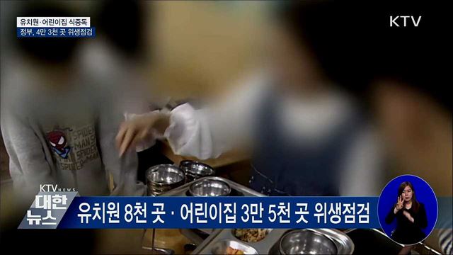 잇따르는 유치원·어린이집 식중독···4만 3천 곳 점검