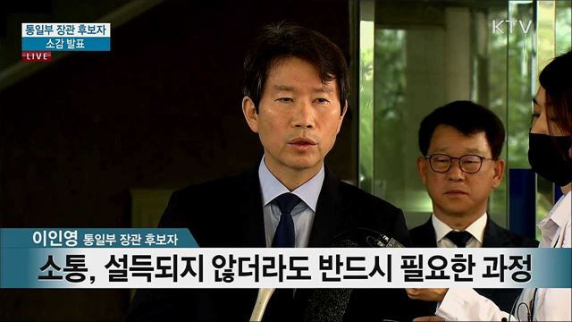 통일부 장관 후보자 소감 발표