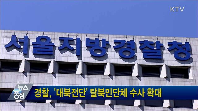 경찰, '대북전단' 탈북민단체 수사 확대