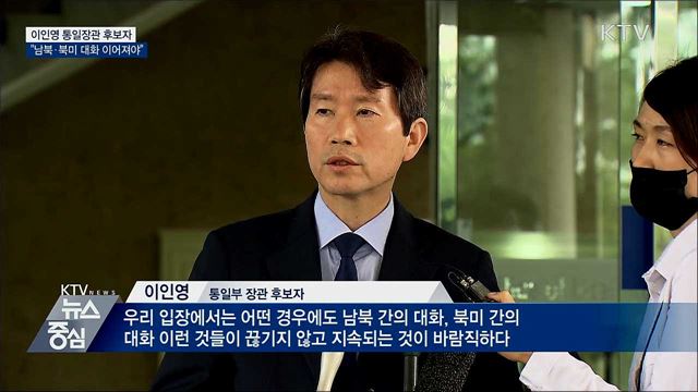 이인영 후보자 "남북·북미 간 대화 이어져야"