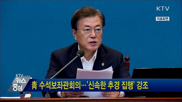 靑 수석보좌관회의···'신속한 추경 집행' 강조