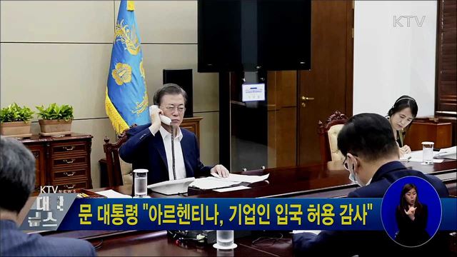 문 대통령 "아르헨티나, 기업인 입국 허용 감사"