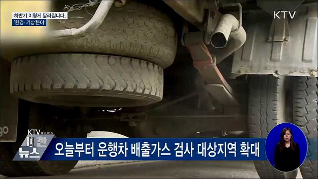 운행차 배출가스 검사 확대···10분단위 날씨 예보