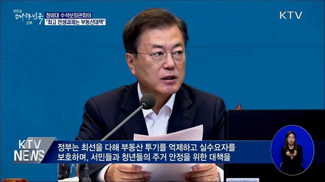 "최고 민생과제는 부동산대책···추경집행에 속도"