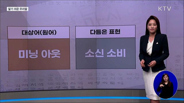 미닝 아웃 (meaning out) [알기 쉬운 우리말]