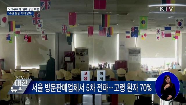 노래 부르기·밀폐 공간 위험···"주말 활동 자제 당부"