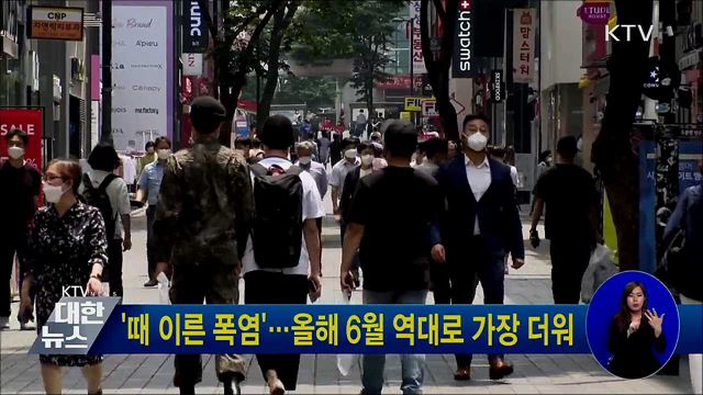 '때 이른 폭염'···올해 6월 역대로 가장 더워