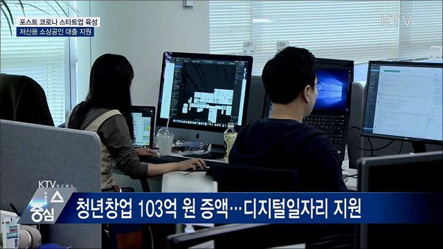 포스트 코로나 스타트업 육성···소상공인 대출 지원