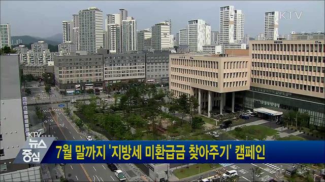 7월 말까지 '지방세 미환급금 찾아주기' 캠페인
