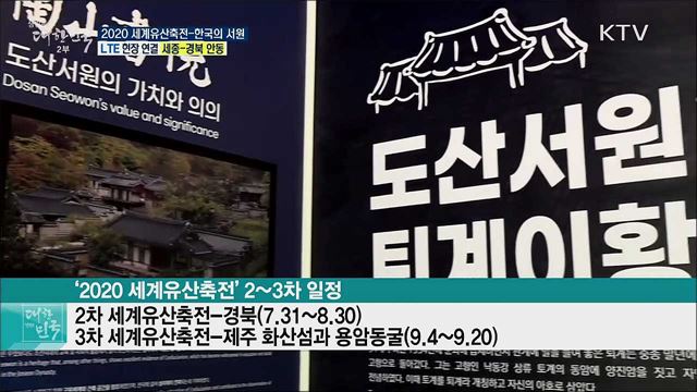 국내 세계유산의 가치, 2020 세계유산축전-한국의 서원