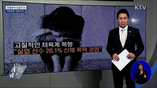 #최숙현 사망사건 [유용화의 오늘의 눈]