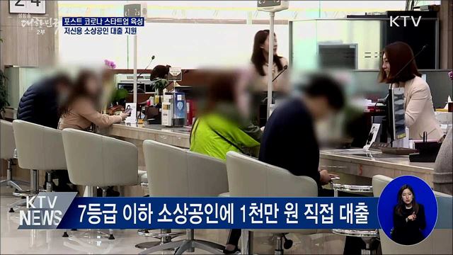 포스트 코로나 스타트업 육성···소상공인 대출 지원