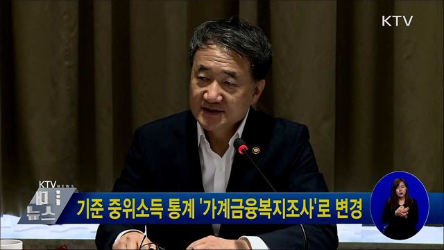기준 중위소득 통계 '가계금융복지조사'로 변경