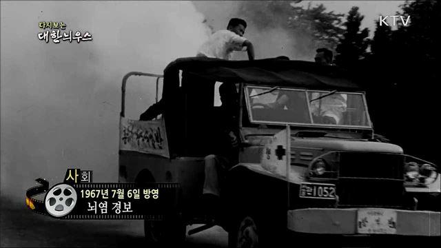 다시보는 대한늬우스 (67. 7. 6)