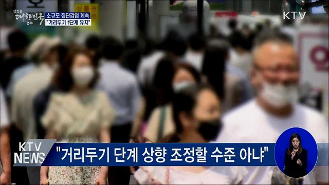 소규모 집단감염 계속···"거리두기 1단계 유지"