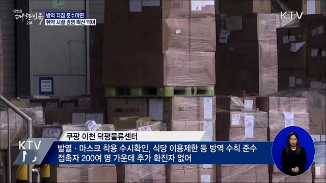 "방역 지침 잘 지킨 시설은 추가 감염 없어"