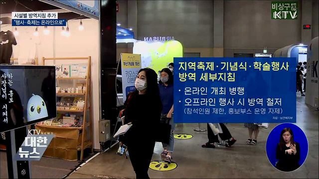 시설별 방역지침 추가···"행사·축제는 온라인으로"