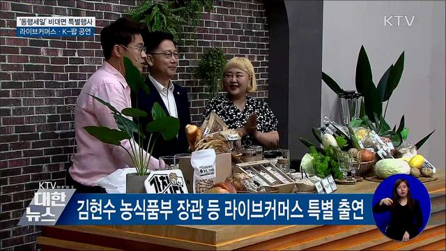 '동행세일' 비대면 특별행사···할인판매 풍성