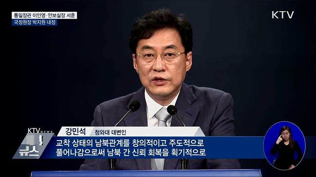 통일장관 이인영·안보실장 서훈·국정원장 박지원