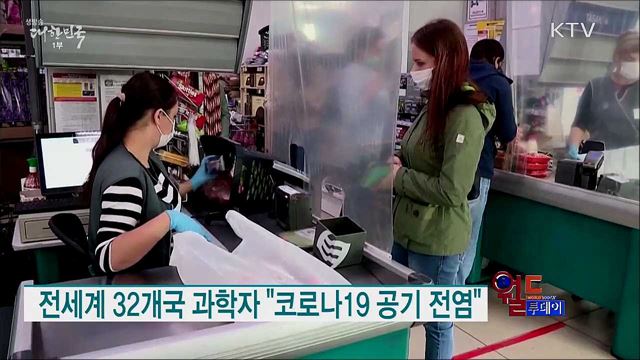 전세계 32개국 과학자 "코로나19 공기 전염" [월드 투데이]