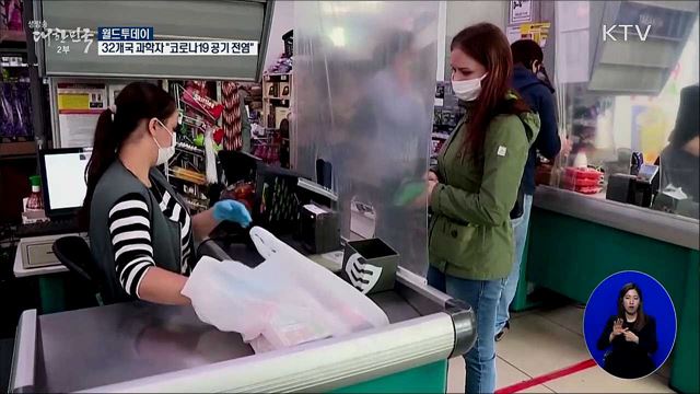 전세계 32개국 과학자 "코로나19 공기 전염" [월드 투데이]