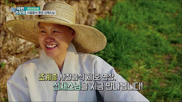 사찰음식 1호 명장, 선재스님을 만나다