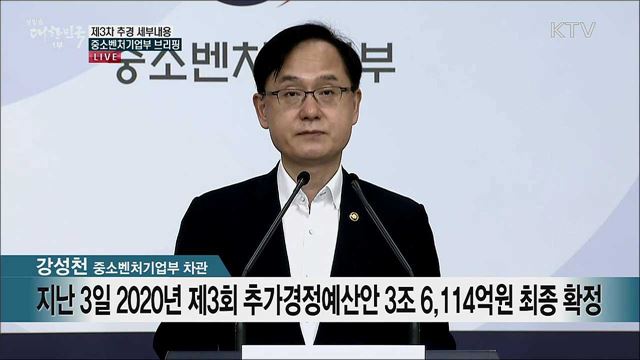 제3차 추경 세부내용 중소벤처기업부 브리핑