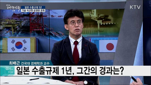 일본 수출 규제 1년, 기술 국산화 성과와 과제 [경제&이슈]