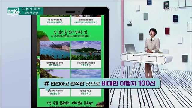 안전하게 떠나는 특별한 여행 [클릭K]