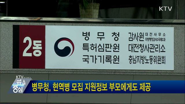 병무청, 현역병 모집 지원정보 부모에게도 제공