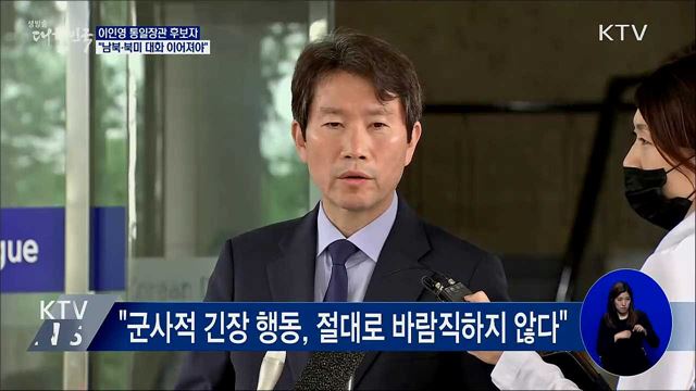 이인영 후보자 "남북·북미 간 대화 이어져야"