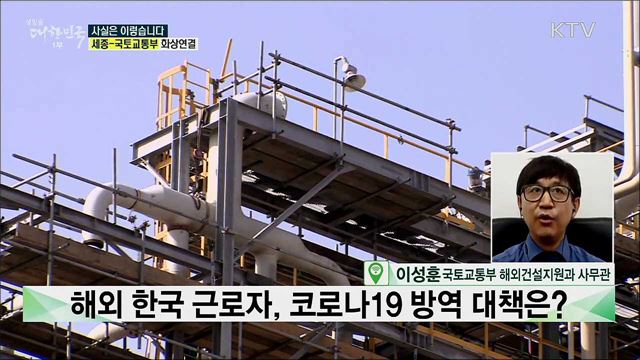 해외 한국 근로자, 코로나19 방역 대책은? [사실은 이렇습니다]