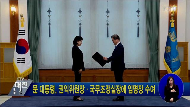 문 대통령, 권익위원장·국무조정실장에 임명장 수여