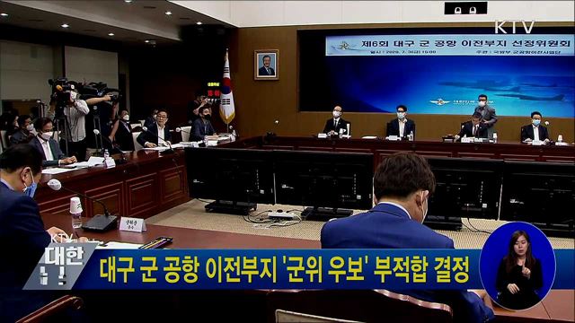 대구 군 공항 이전부지 '군위 우보' 부적합 결정