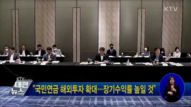"국민연금 해외투자 확대···장기수익률 높일 것"