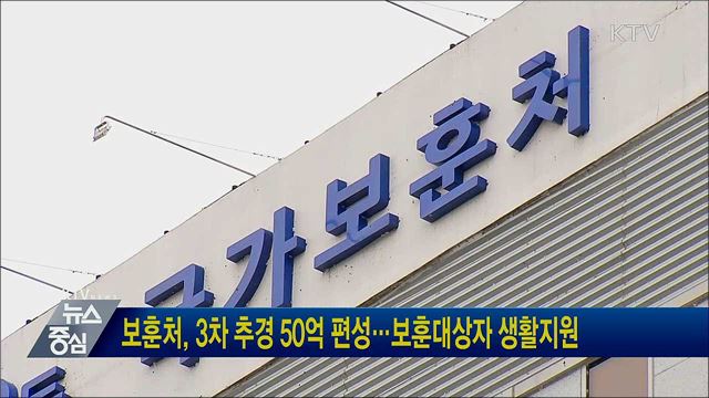 보훈처, 3차 추경 50억 편성···보훈대상자 생활지원