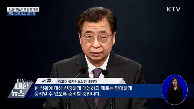 안보라인 개편···'한반도 평화 프로세스' 재가동