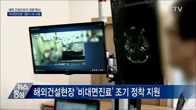 해외건설근로자 '비대면진료' 3분기 시행