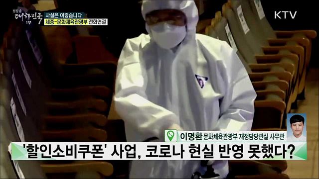 '할인소비쿠폰' 사업, 코로나 현실 반영 못했다? [사실은 이렇습니다]