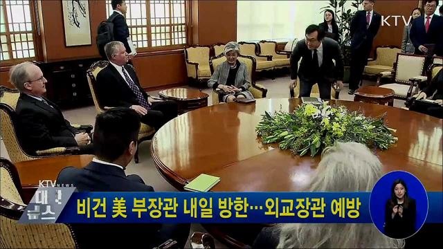 비건 美 부장관 내일 방한···외교장관 예방