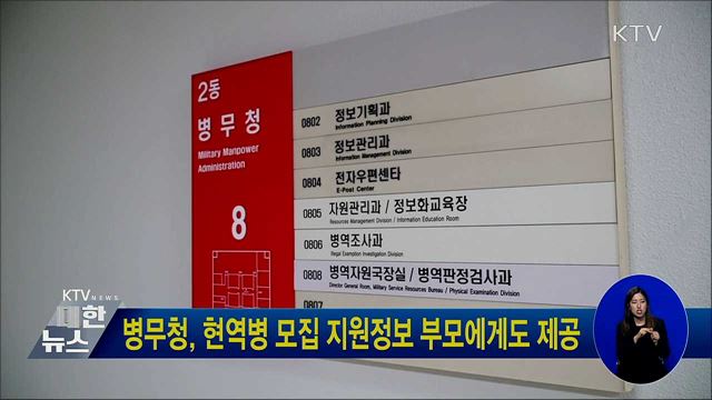 병무청, 현역병 모집 지원정보 부모에게도 제공