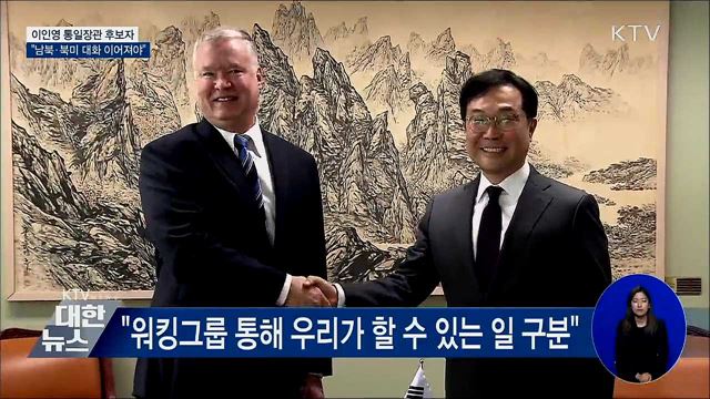 이인영 후보자 "남북·북미 간 대화 이어져야"