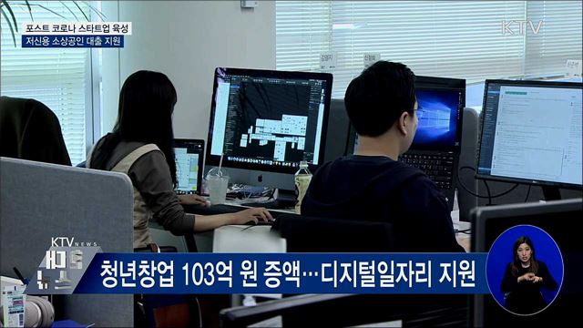 포스트 코로나 스타트업 육성···소상공인 대출 지원