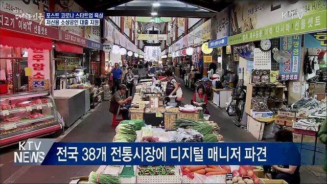 포스트 코로나 스타트업 육성···소상공인 대출 지원