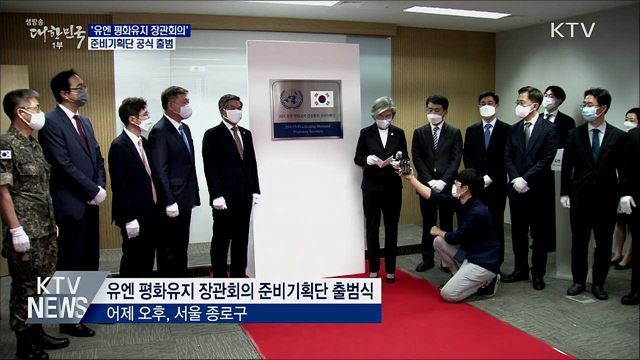 '유엔 평화유지 장관회의' 준비기획단 공식 출범