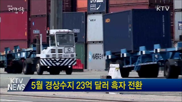 5월 경상수지 23억 달러 흑자 전환
