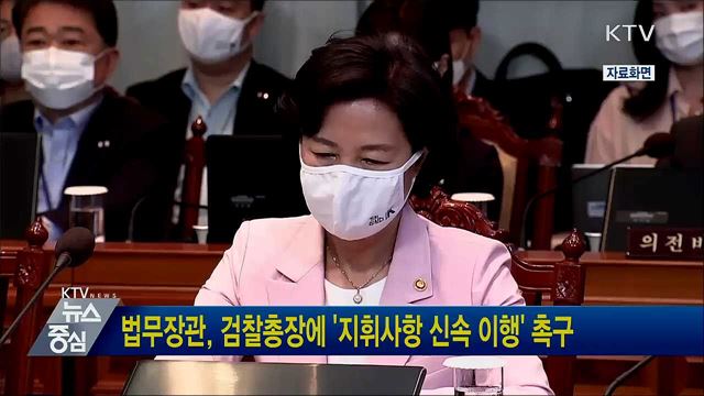 법무장관, 검찰총장에 '지휘사항 신속 이행' 촉구