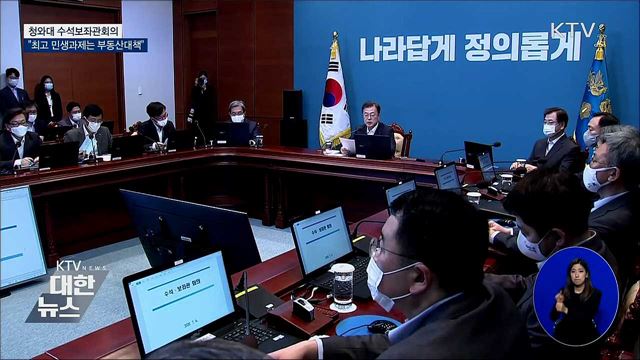 "최고 민생과제는 부동산대책···추경집행에 속도"