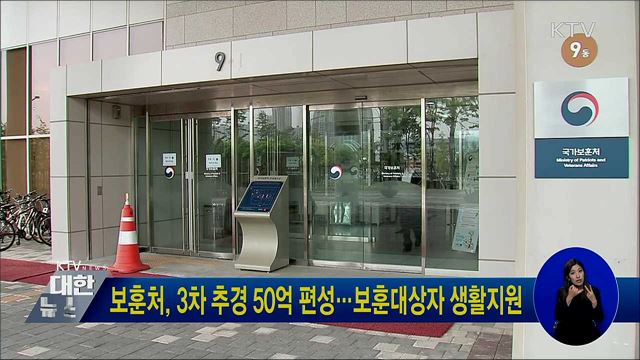 보훈처, 3차 추경 50억 편성···보훈대상자 생활지원